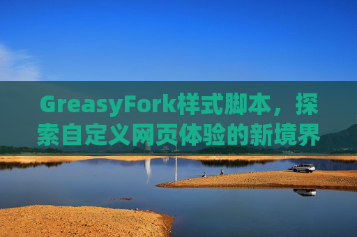GreasyFork样式脚本，探索自定义网页体验的新境界